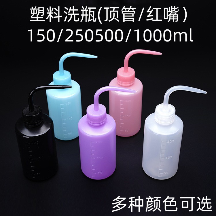 塑料洗瓶150ml250ml500ml1000ml顶管弯头洗瓶红嘴洗瓶油壶浇水壶