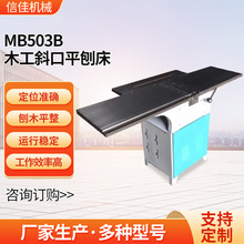 山东厂家 平压刨床台式机床  木材加工用MB503B斜口木工平刨床