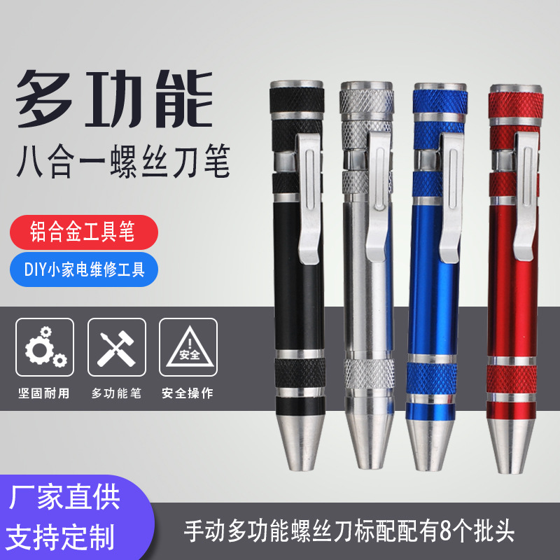 工具包专用螺丝刀笔八合一工具万能螺丝刀多功能螺丝刀铝制工具笔