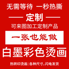 【一个起订】白墨烫画热转印贴柯式衣服包包烫印logo洗水标