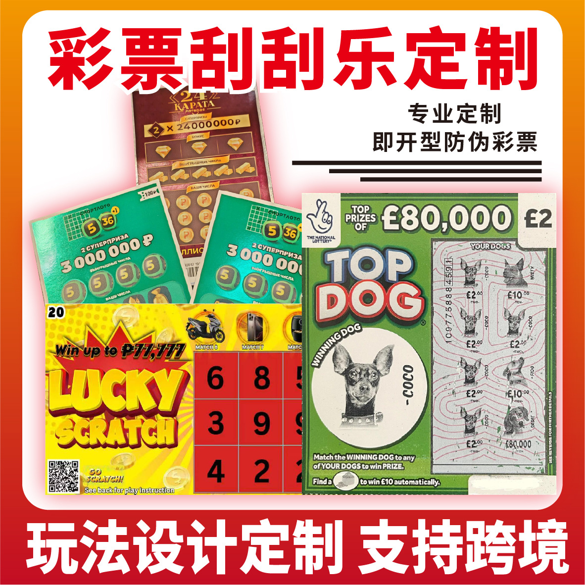 定制彩票刮刮乐  国外跨境刮刮卡 有可变数据 可整本制作