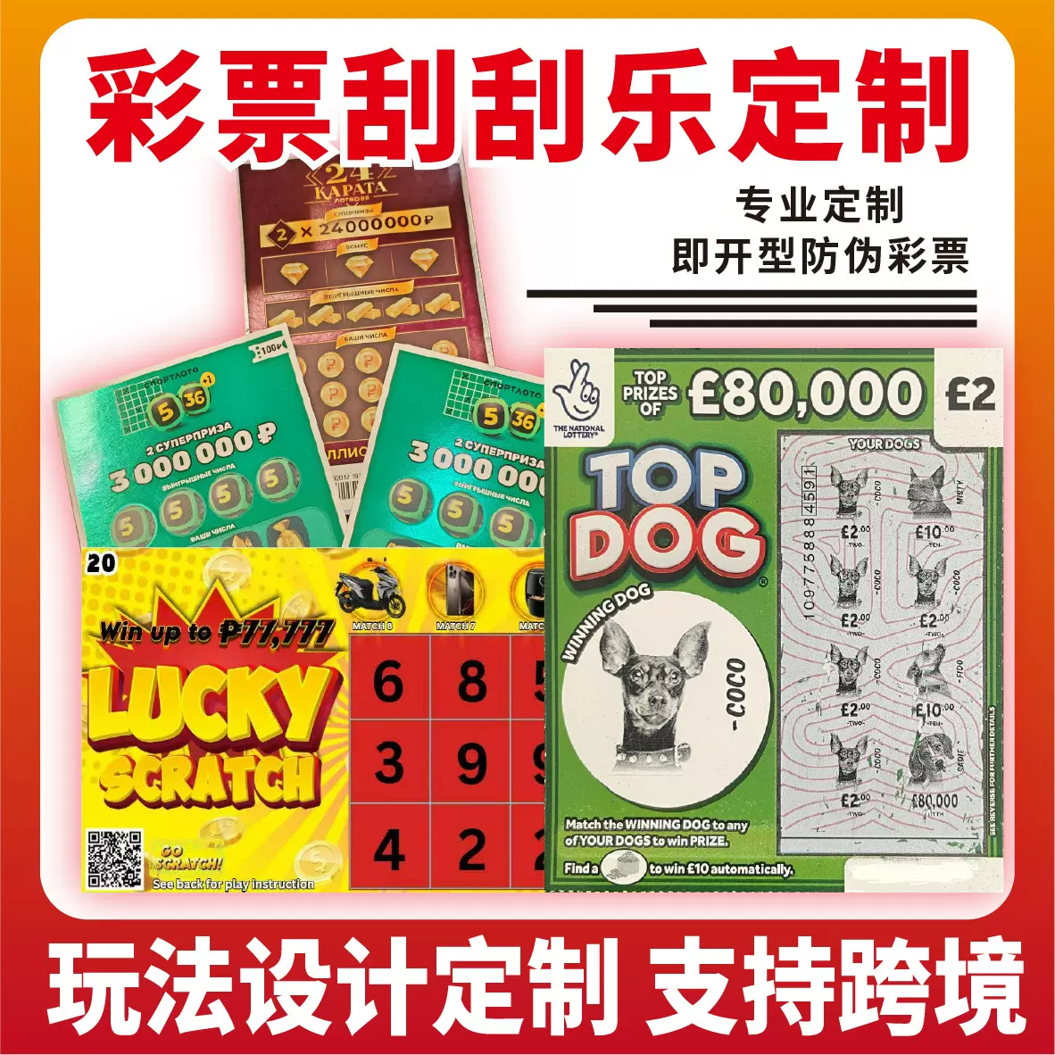 定制彩票刮刮乐  国外跨境刮刮卡 有可变数据 可整本制作