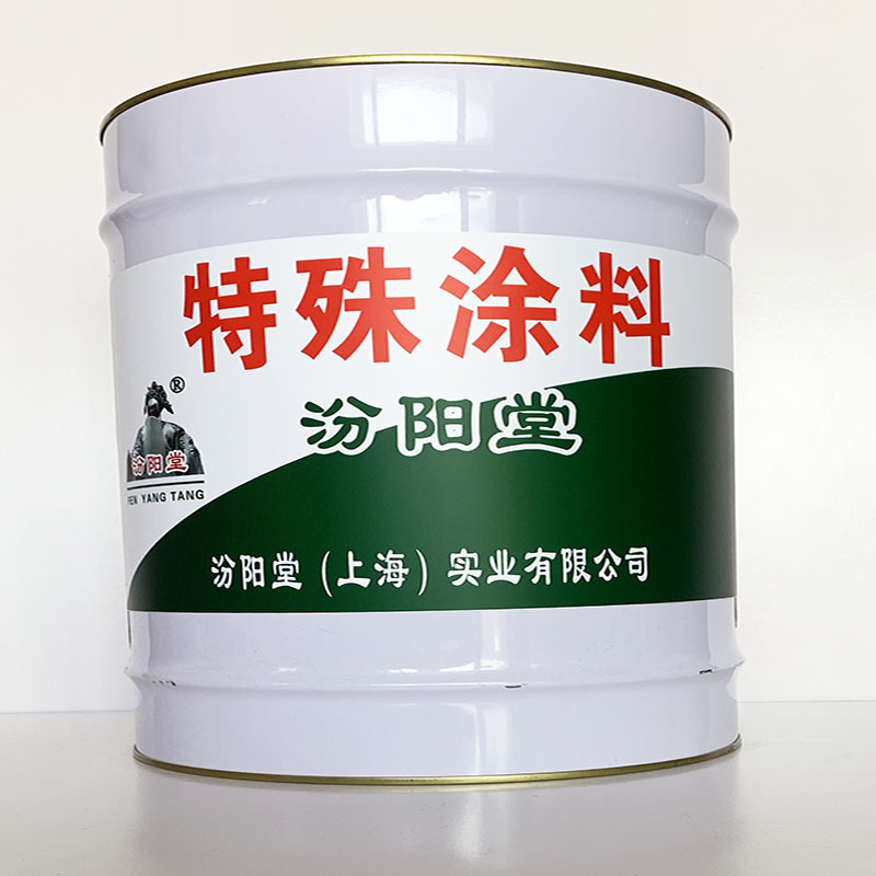 特殊涂料、值得信赖、特殊涂料材料、包送货上门