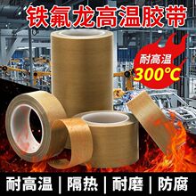 铁氟龙耐高温胶带隔热耐磨绝缘加厚防烫真空封口机整箱特氟龙胶布