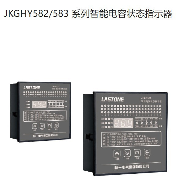 恒一电气JKGHY582 JKGHY583 系列智能电容状态指示器 专配HYBAGB