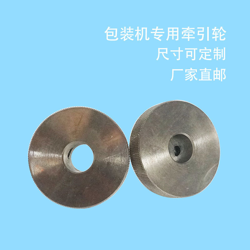 厂家现货小型包装机通用配件 包装机械拉膜牵引轮 尺寸可定制