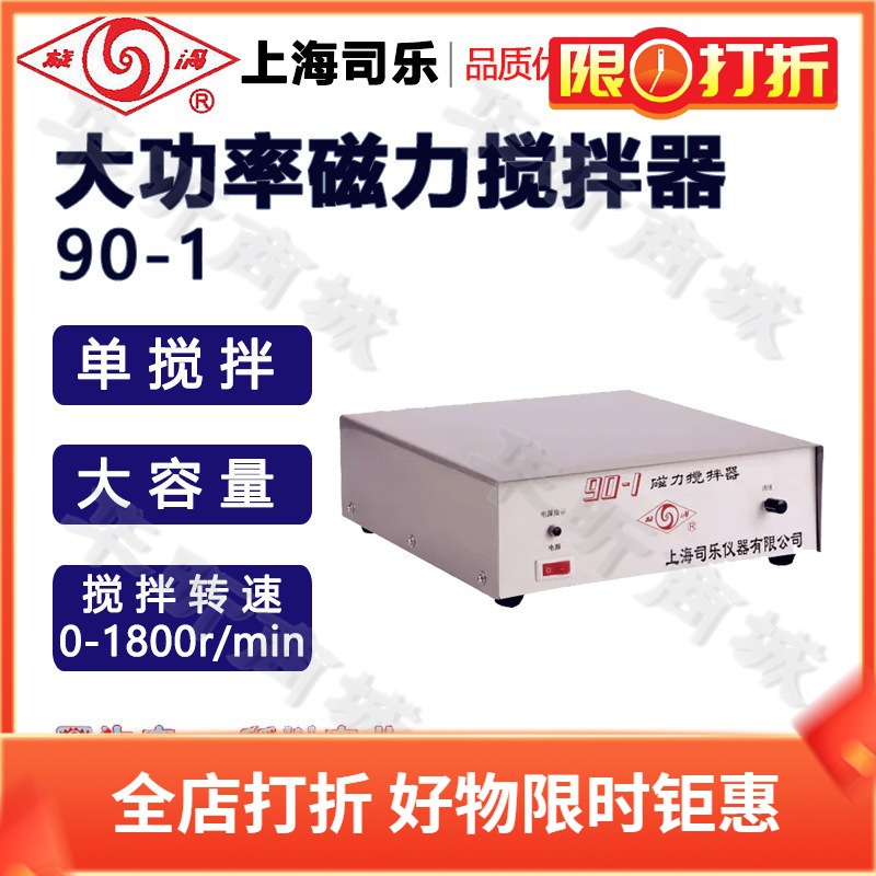 旋涡牌上海司乐大功率磁力搅拌器90-1大容量单搅拌磁力搅拌机