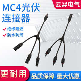 MC4光伏连接器Y型三太阳能电池板组件串联接头公母头插头光伏配件