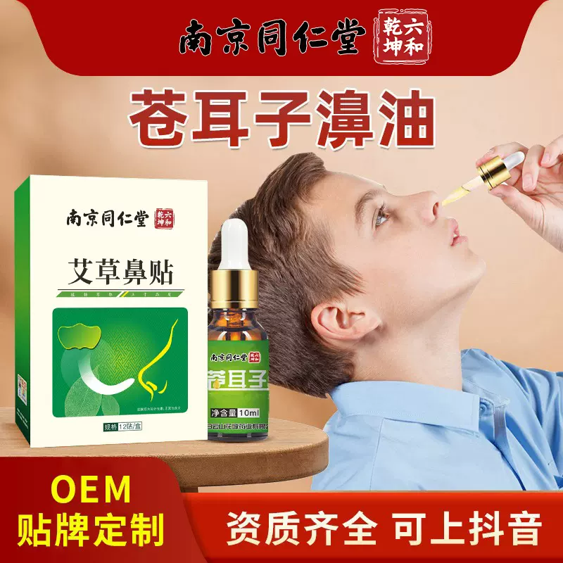 苍耳子油护鼻油鼻干塞鼻通贴保健液滴鼻液批发鼻舒贴油棉棒草本香