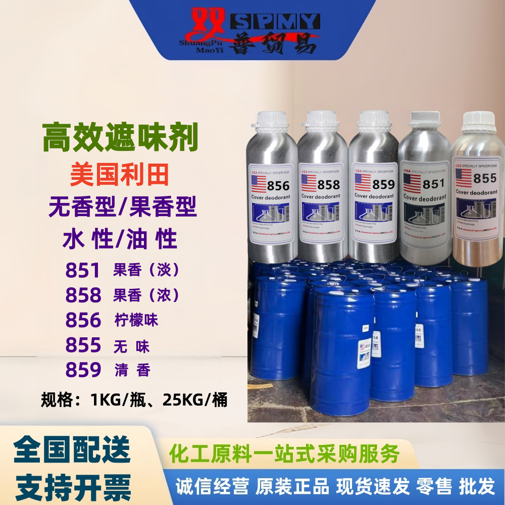 利田遮味剂851 858果香 855无味 859油墨 水性856 型号齐全
