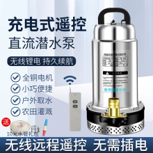 充电式无线抽水泵锂电潜水泵农用户外灌溉浇菜12V遥控启停抽水机