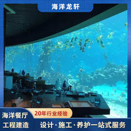 海洋餐厅施工造景 大型水族鱼缸造景 海洋餐厅设计建造 海洋龙轩