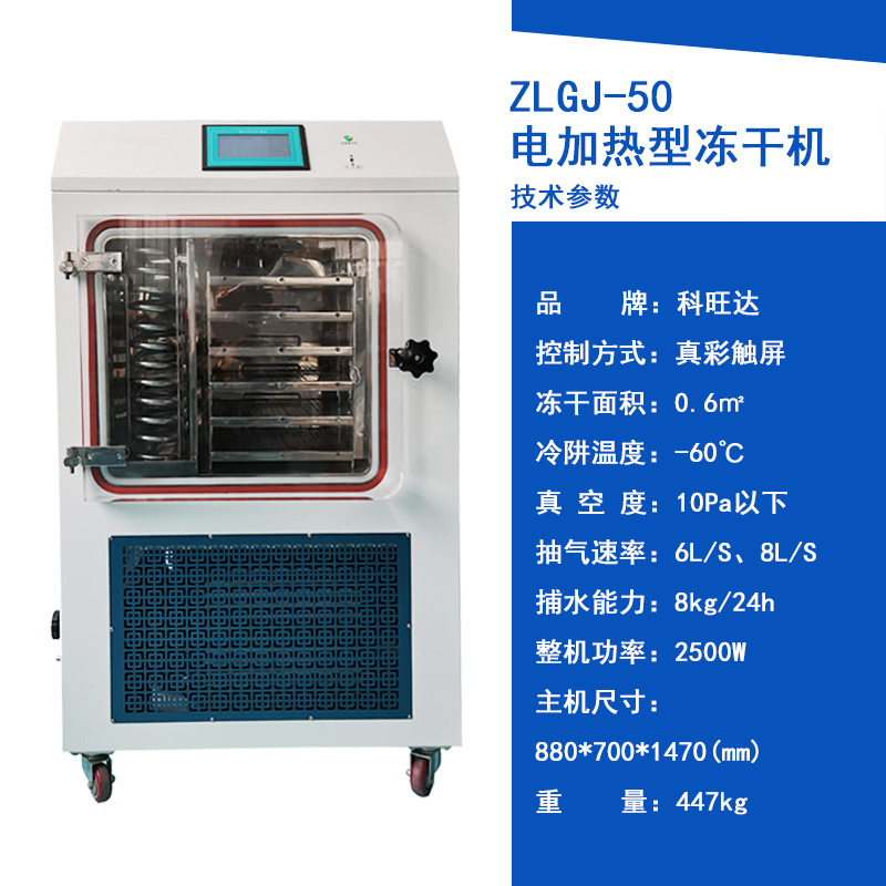 ZLGJ-50 전기 난방 타입/동결 건조 면적 0.6 평방