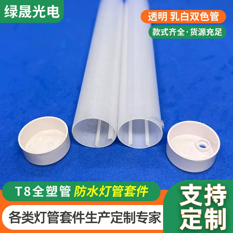 T8全塑管外壳套件  PC全塑灯管套件 乳白透明灯管可选