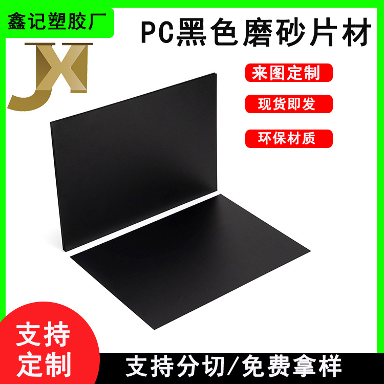 源头厂家 黑色磨砂板材 阻燃耐高温防刮耐脏 PC片材