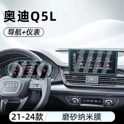 Suitable for 25 Audi Q5L Car interior film - 21-25-audi-q5l-navigation-instrument-frosted-anti-reflective-nano-film
