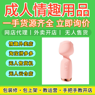 Товары для взрослых Jingdong магазин на вынос Taobao магазин агент секс-игрушки сотрудничество источник производитель прямые продажи и распространение