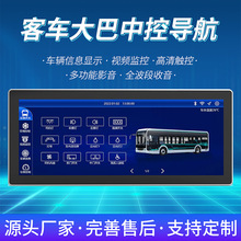 客车大巴公交12.3寸智能中控显示屏一体机高清安卓车载大屏导航仪