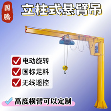 立柱式悬臂吊起重机无线遥控360度旋转墙壁式单臂吊 2t独臂悬吊臂