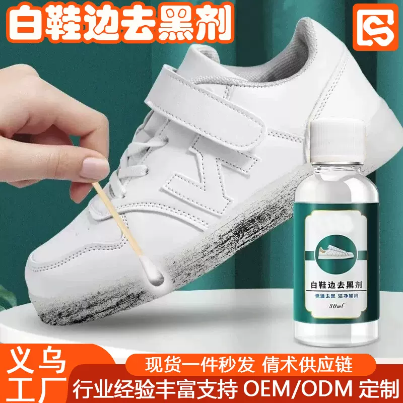 白鞋边去黑剂运动皮鞋包黑印刮蹭去除剂修复神器小白鞋黑边清洗剂