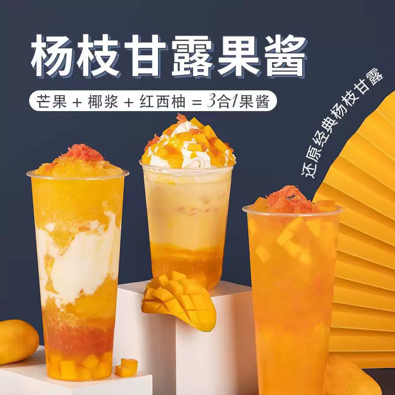 杨枝甘露酱1.2kg果酱芒果芝芝芒芒果汁饮料商用奶茶店专用原材料