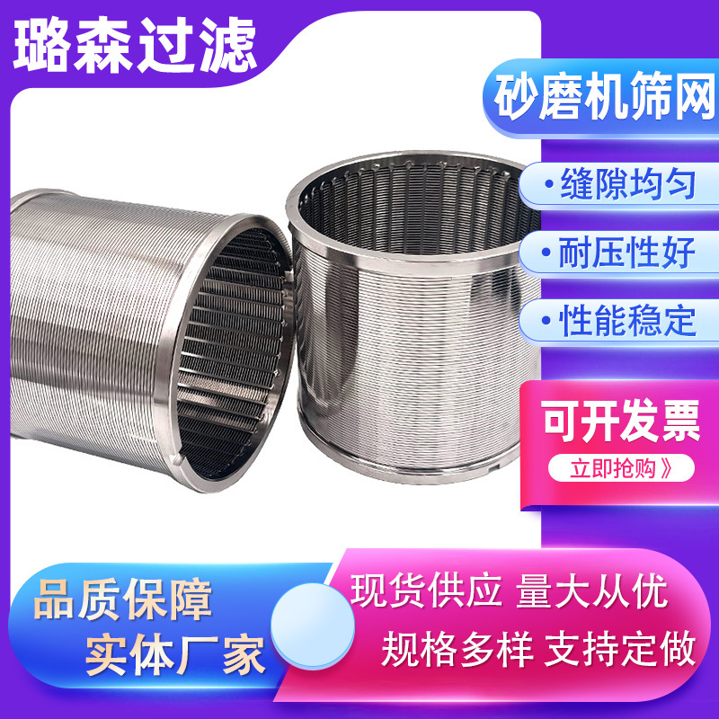 砂磨机滤网304 316L研磨机滤网金属楔形滤网绕丝筛管条缝筛网管