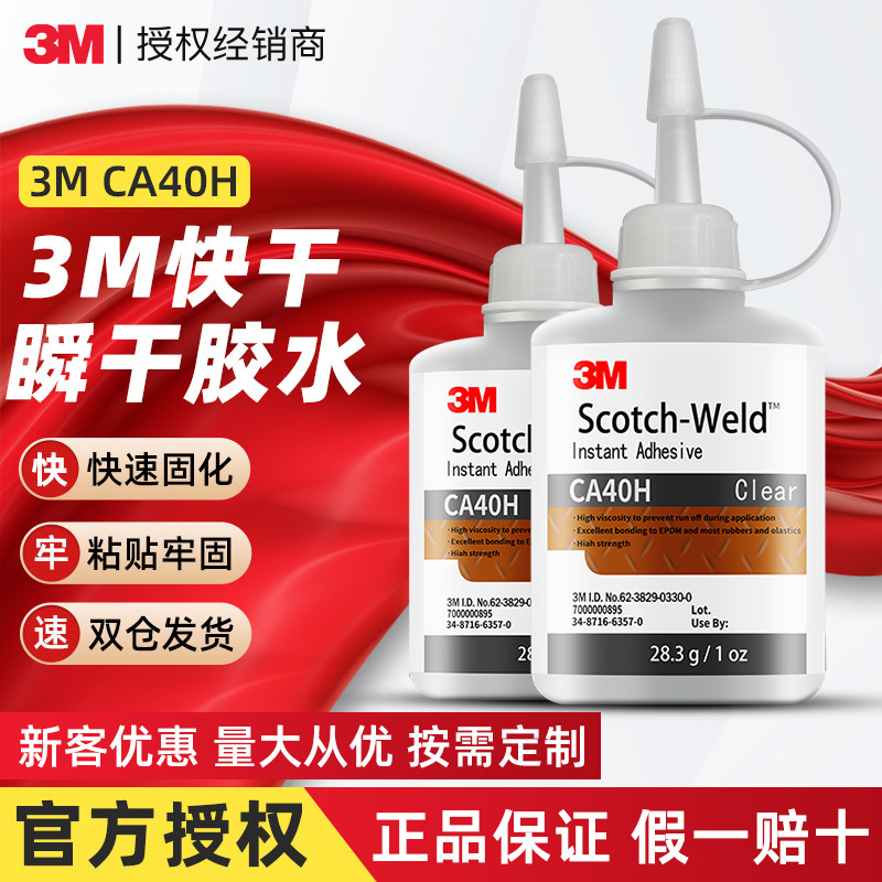 3M CA40H 快干胶 透明502 速干胶28.3g/支 金属塑料木头玻璃
