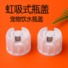 宠物PET水瓶配件狗狗猫咪挂笼螺纹盖水瓶盖虹吸瓶盖现货宠物盖子