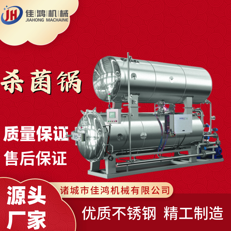 全自动高温杀菌锅 真空包装粽子灭菌锅 熟食肉制品杀菌釜 佳鸿