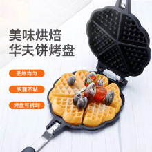 加大号爱心华夫饼烤盘双面煎锅格子饼模具不粘松饼机waffle maker