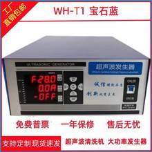 WH-T1 超声波发生器工业智能清洗机电源洗碗机发生器自动追频免调