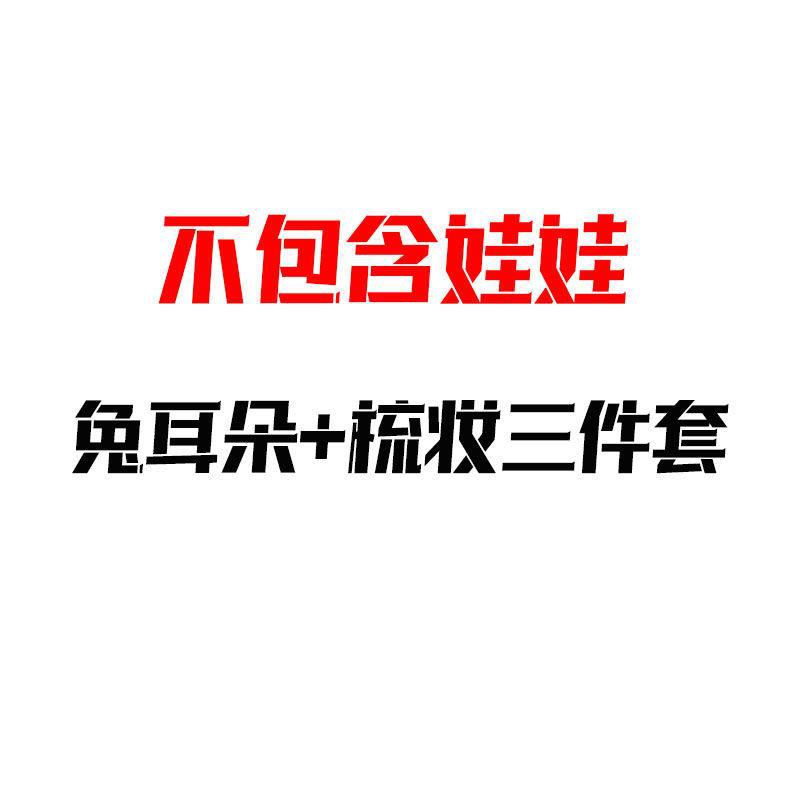 [no baby] rabbit ears + three-piece set