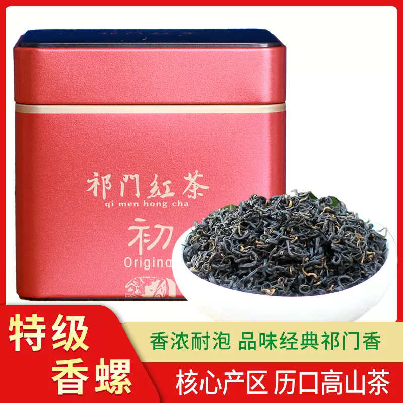 祁门红茶红香螺罐装250g一级至特级2024茶叶历口高山红茶散装批发