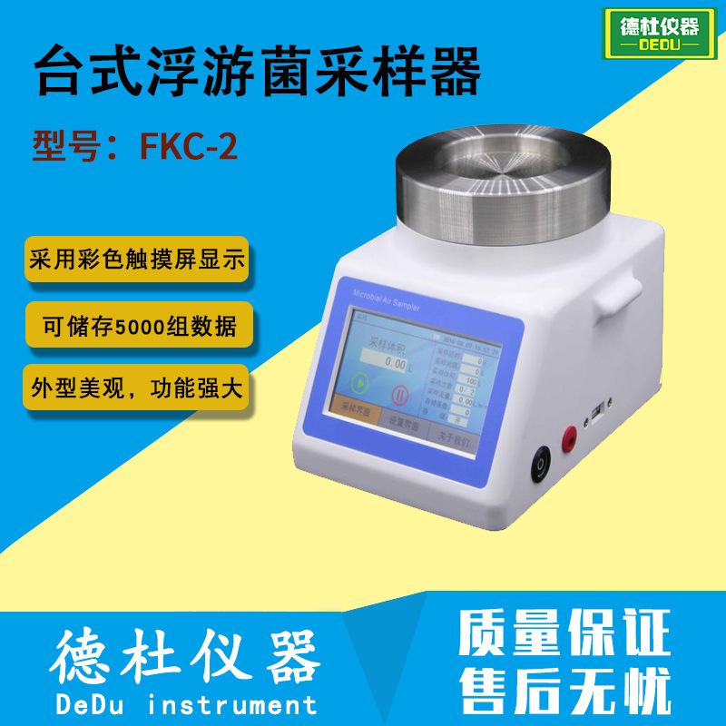 FKC-2台式浮游菌采样器