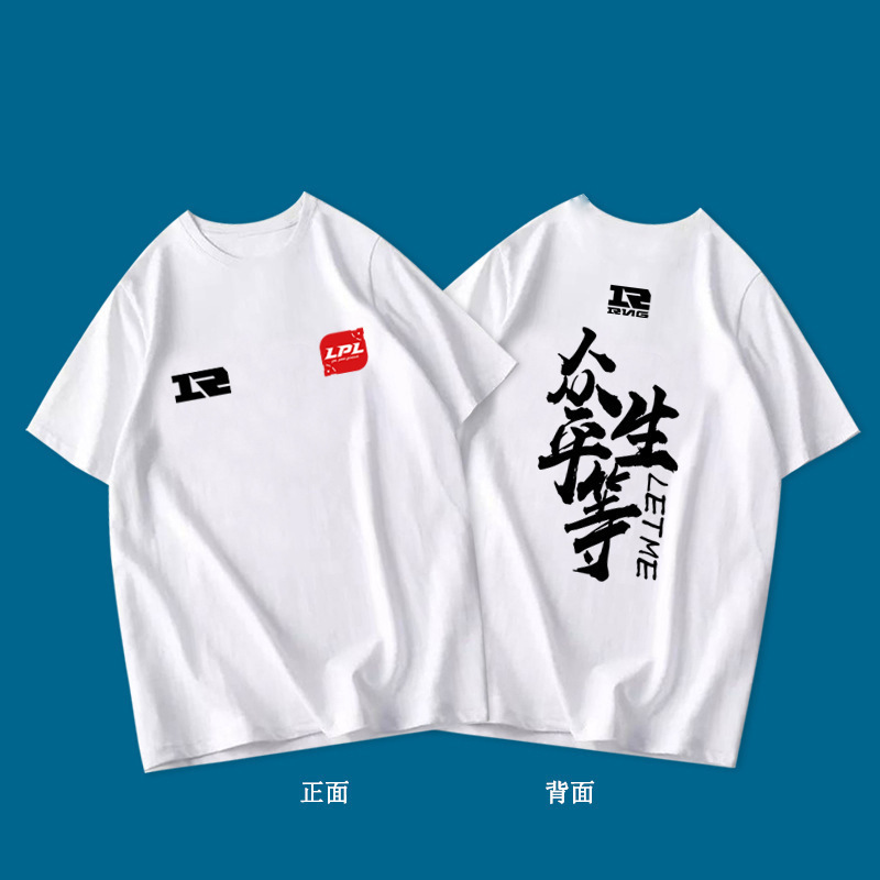 RNG战队队服 众生平等LETME 男女游戏英雄联盟s8短袖宽松T恤