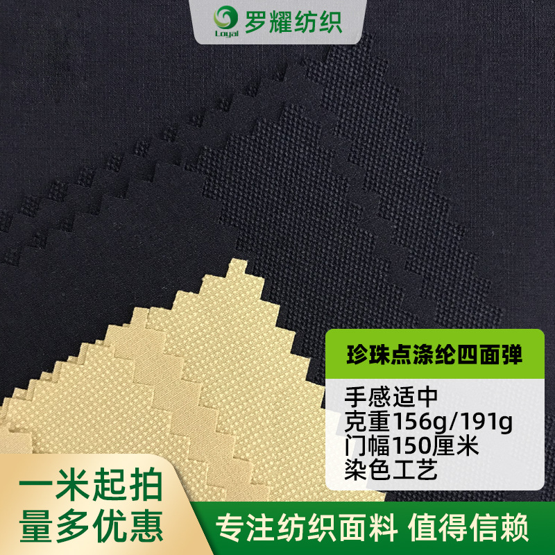 厂家供应75D/150D珍珠点涤纶四面弹 156克/191克提花弹力布批发