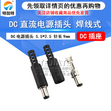 DC�Դ���^5.5x2.5mm DC005���^����ʽ ��L9mm�Դ���^ �ؼ���