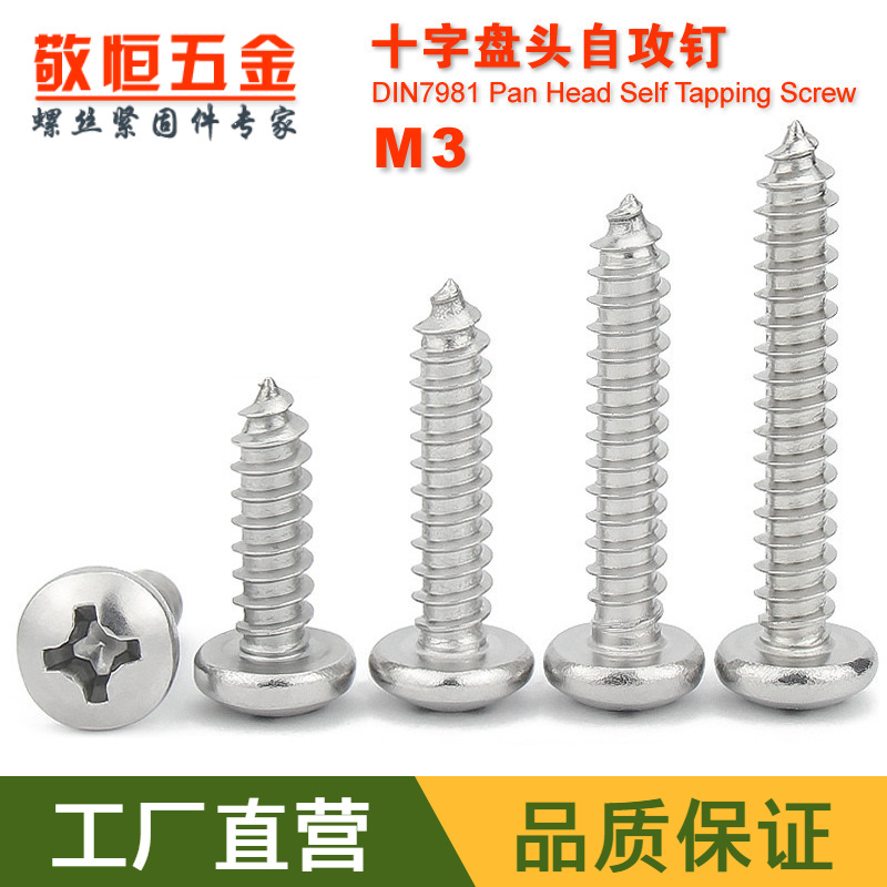 304不锈钢十字盘头 圆头自攻螺丝钉M3*5/6/8/10/12/16/20/30/40