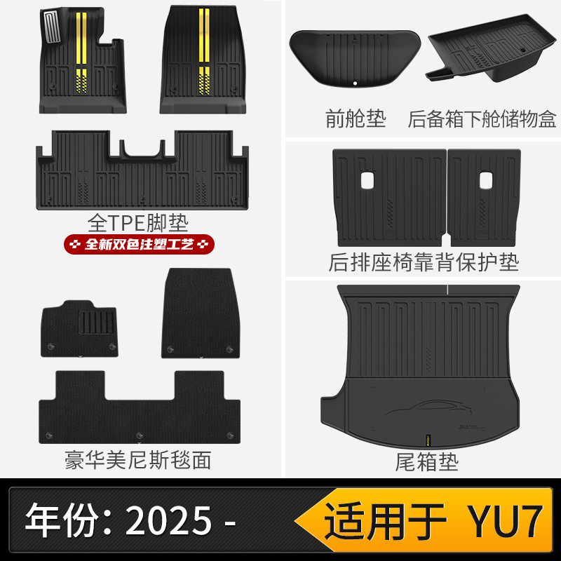 3W全TPE脚垫适用小米YU7 Pro/Max SU7/Ultra专用汽车脚垫后备箱垫|undefined