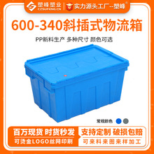 600-340斜插式物流箱PP蓝色加厚带盖周转箱可套叠带翻盖欧标胶箱