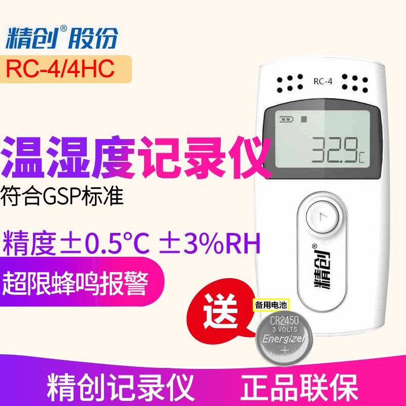 精创RC-4温度记录仪冷链运输无纸RC-4HC温湿度记录仪