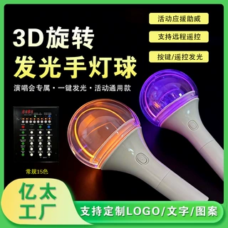 OEM定制旋转发光手灯球演唱会见面会应援手灯15色荧光棒助威道具