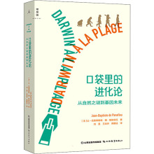 口袋里的进化论 从自然之谜到基因未来 文教科普读物