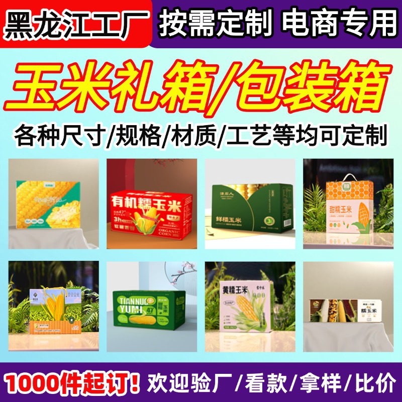 鲜玉米礼箱包装盒定制礼品箱定做设计logo彩印彩箱手提箱工厂批发