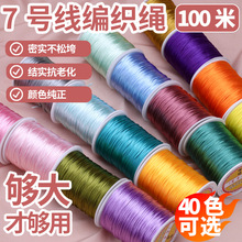 7号线100米 中国结1.5mm韩国丝手链手工编织绳子配件材料现货批发