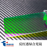 凯涛 Оптическое индивидуальное дихроичное зеркальное проекционное линза Laser Synthesis Mirror RBG Композитное зеркало Полурефлексивное зеркало