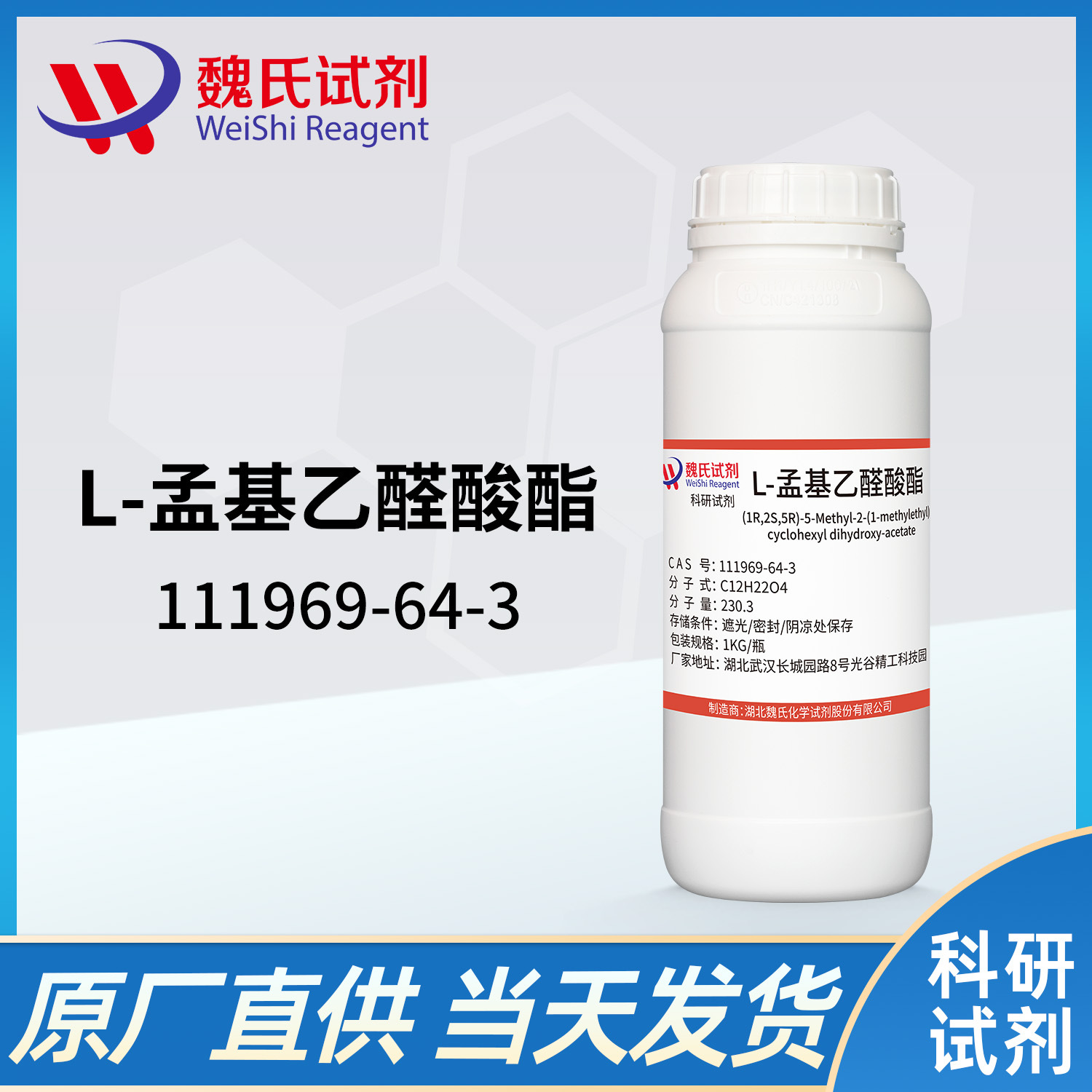 魏氏试剂  L-孟基乙醛酸酯—111969-64-3  现货库存 质量保障