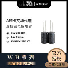 AISHI授權代理 艾華電解電容 WH 35V2200uF 16*25 EWH1VM222L25OT