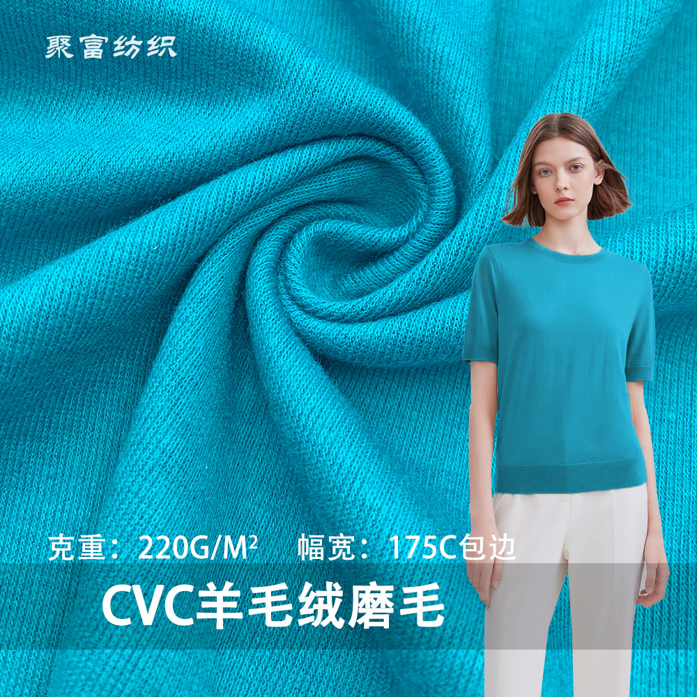 220g羊毛拉架布CVC羊毛绒磨毛 涤棉四面弹1*1罗纹打底衫针织面料