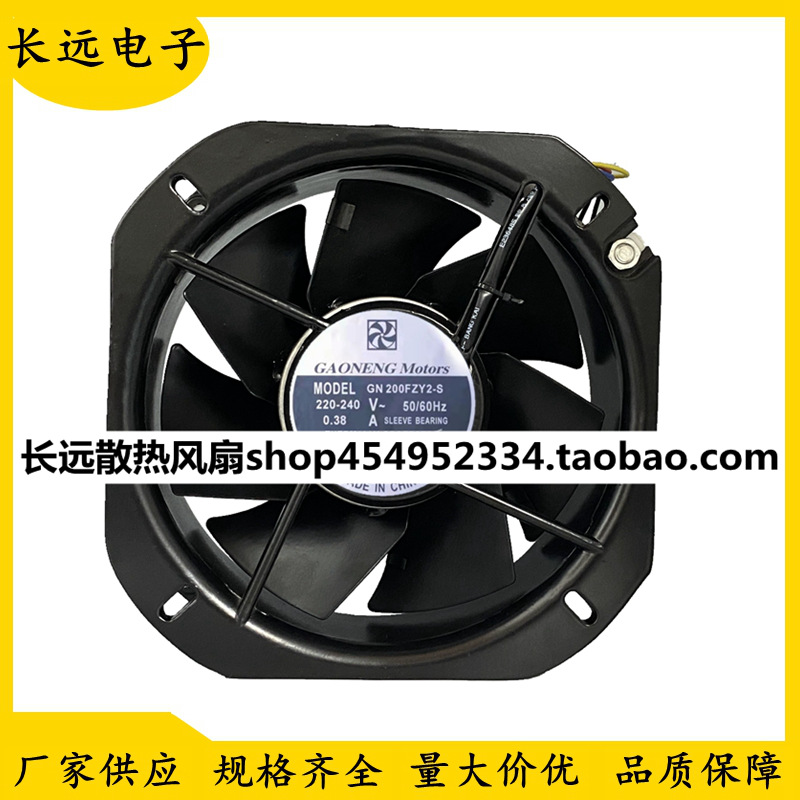 GAONENG Motors GN 200FZY2-S 220V 22580风机 22.5cm耐高温风扇